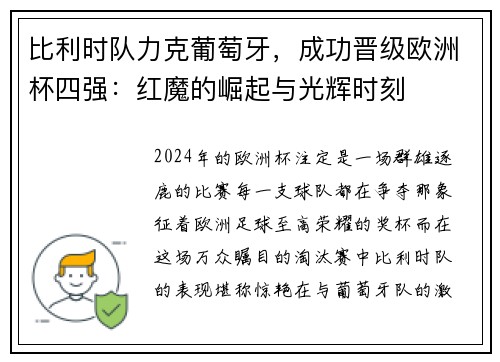 比利时队力克葡萄牙，成功晋级欧洲杯四强：红魔的崛起与光辉时刻