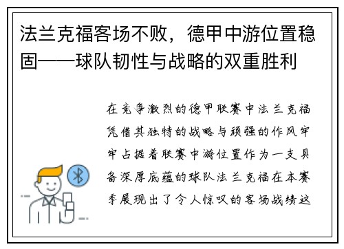 法兰克福客场不败，德甲中游位置稳固——球队韧性与战略的双重胜利