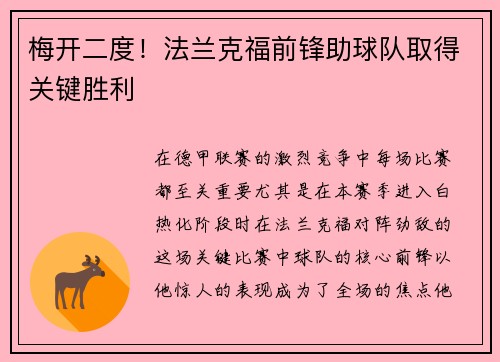 梅开二度！法兰克福前锋助球队取得关键胜利