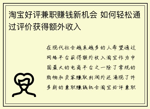 淘宝好评兼职赚钱新机会 如何轻松通过评价获得额外收入