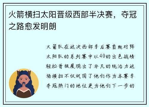 火箭横扫太阳晋级西部半决赛，夺冠之路愈发明朗
