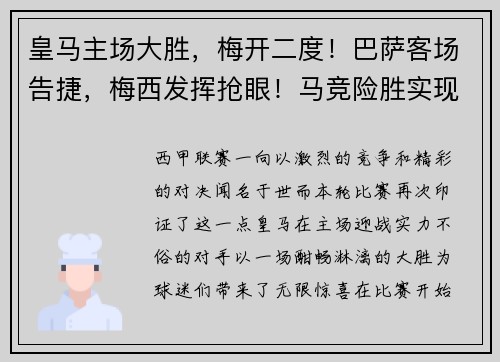 皇马主场大胜，梅开二度！巴萨客场告捷，梅西发挥抢眼！马竞险胜实现连胜，西甲竞争激烈！