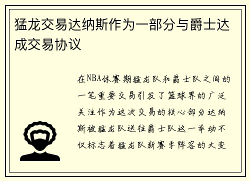 猛龙交易达纳斯作为一部分与爵士达成交易协议