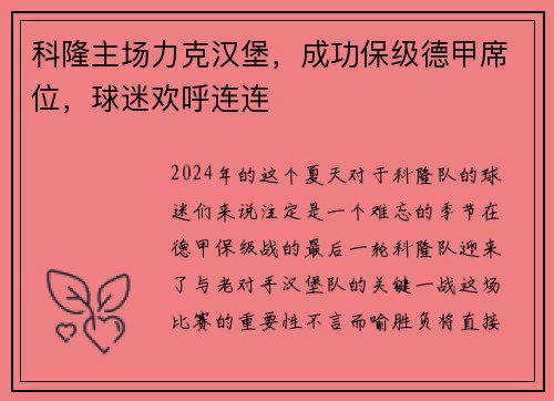 科隆主场力克汉堡，成功保级德甲席位，球迷欢呼连连