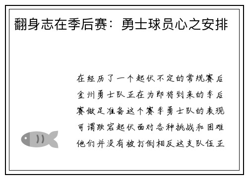 翻身志在季后赛：勇士球员心之安排