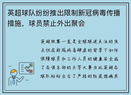 英超球队纷纷推出限制新冠病毒传播措施，球员禁止外出聚会