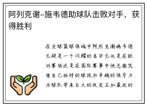 阿列克谢-施韦德助球队击败对手，获得胜利