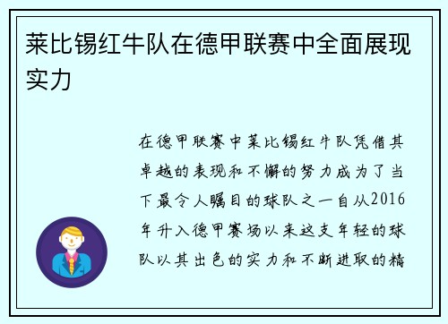 莱比锡红牛队在德甲联赛中全面展现实力