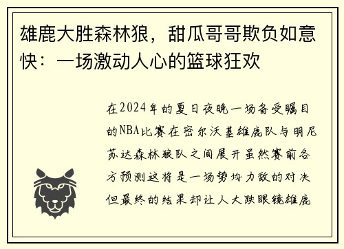 雄鹿大胜森林狼，甜瓜哥哥欺负如意快：一场激动人心的篮球狂欢