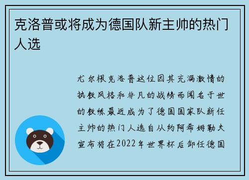 克洛普或将成为德国队新主帅的热门人选