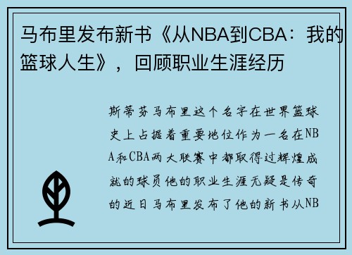 马布里发布新书《从NBA到CBA：我的篮球人生》，回顾职业生涯经历