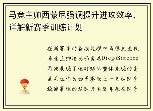 马竞主帅西蒙尼强调提升进攻效率，详解新赛季训练计划