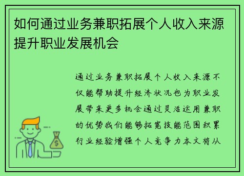 如何通过业务兼职拓展个人收入来源提升职业发展机会