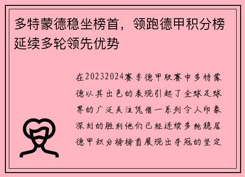 多特蒙德稳坐榜首，领跑德甲积分榜延续多轮领先优势
