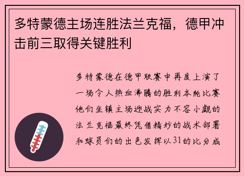 多特蒙德主场连胜法兰克福，德甲冲击前三取得关键胜利