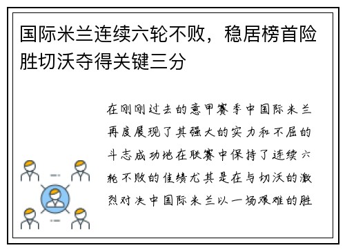 国际米兰连续六轮不败，稳居榜首险胜切沃夺得关键三分