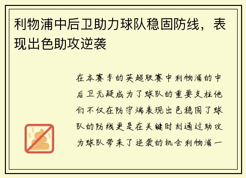 利物浦中后卫助力球队稳固防线，表现出色助攻逆袭