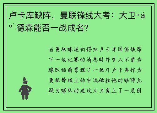 卢卡库缺阵，曼联锋线大考：大卫·亨德森能否一战成名？