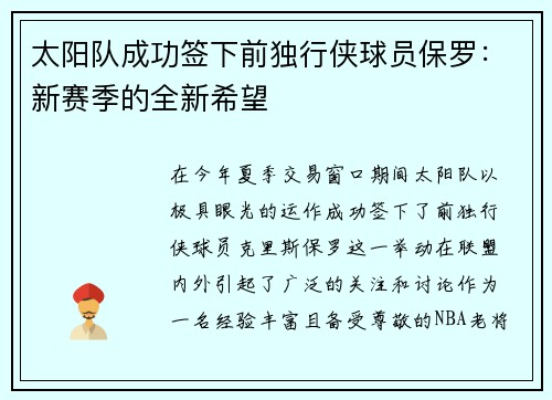 太阳队成功签下前独行侠球员保罗：新赛季的全新希望