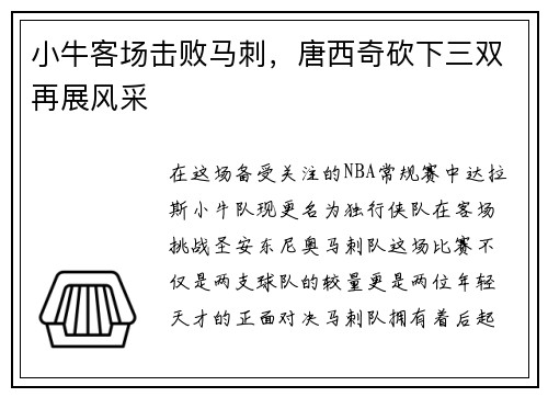 小牛客场击败马刺，唐西奇砍下三双再展风采