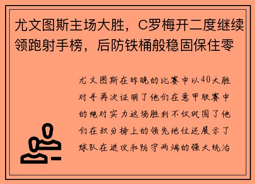 尤文图斯主场大胜，C罗梅开二度继续领跑射手榜，后防铁桶般稳固保住零封