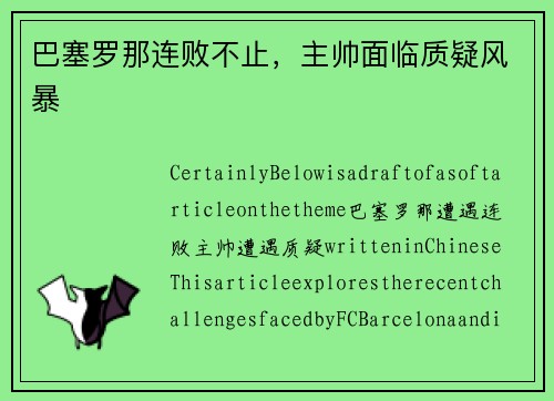 巴塞罗那连败不止，主帅面临质疑风暴