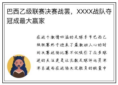 巴西乙级联赛决赛战罢，XXXX战队夺冠成最大赢家
