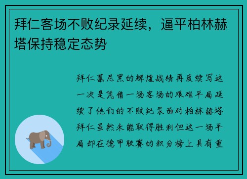 拜仁客场不败纪录延续，逼平柏林赫塔保持稳定态势