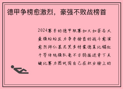 德甲争榜愈激烈，豪强不败战榜首
