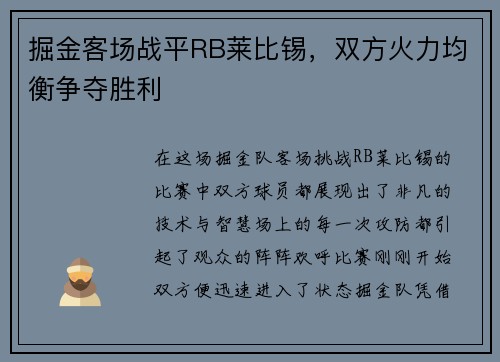 掘金客场战平RB莱比锡，双方火力均衡争夺胜利