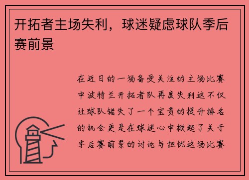 开拓者主场失利，球迷疑虑球队季后赛前景
