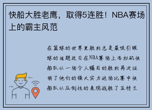 快船大胜老鹰，取得5连胜！NBA赛场上的霸主风范