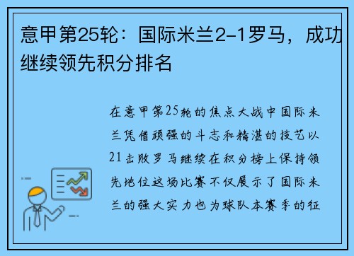 意甲第25轮：国际米兰2-1罗马，成功继续领先积分排名