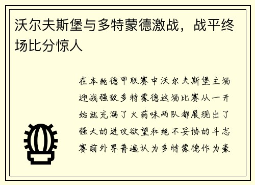 沃尔夫斯堡与多特蒙德激战，战平终场比分惊人