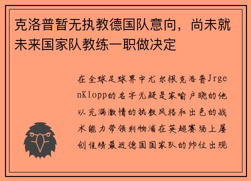 克洛普暂无执教德国队意向，尚未就未来国家队教练一职做决定