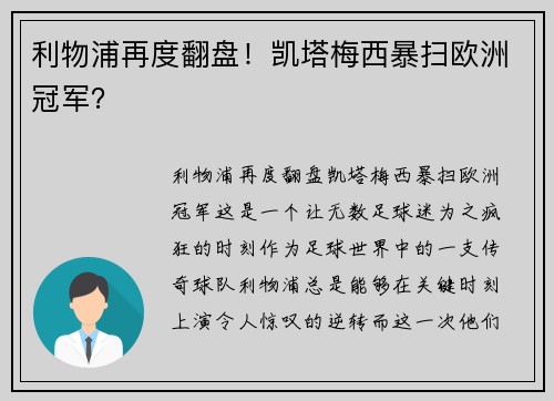 利物浦再度翻盘！凯塔梅西暴扫欧洲冠军？