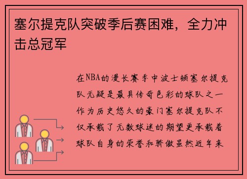 塞尔提克队突破季后赛困难，全力冲击总冠军