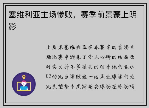 塞维利亚主场惨败，赛季前景蒙上阴影