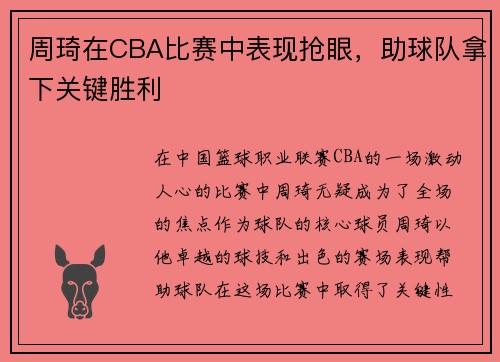 周琦在CBA比赛中表现抢眼，助球队拿下关键胜利