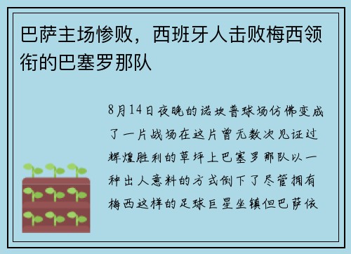 巴萨主场惨败，西班牙人击败梅西领衔的巴塞罗那队