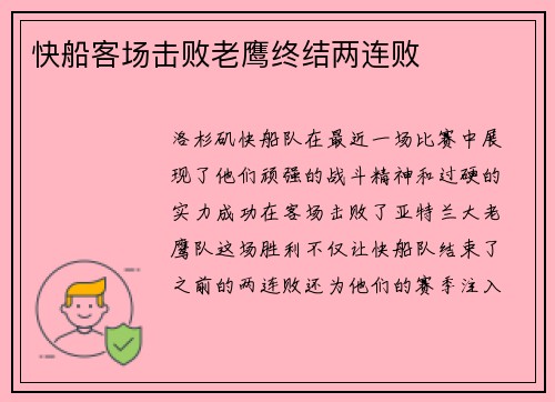 快船客场击败老鹰终结两连败