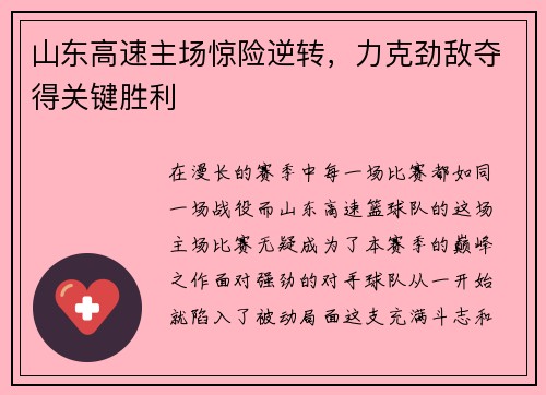 山东高速主场惊险逆转，力克劲敌夺得关键胜利