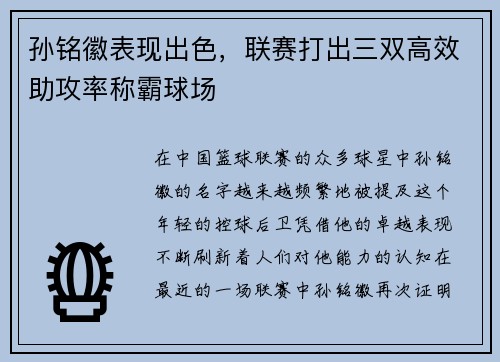 孙铭徽表现出色，联赛打出三双高效助攻率称霸球场