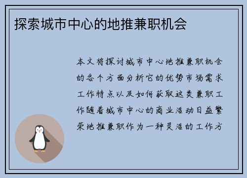 探索城市中心的地推兼职机会