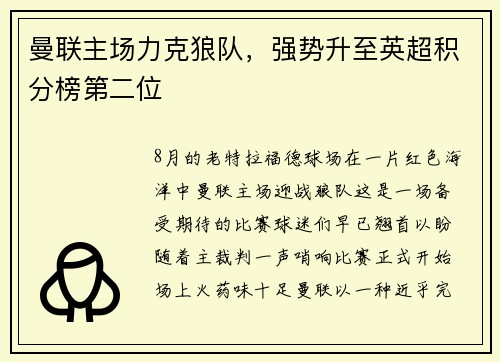 曼联主场力克狼队，强势升至英超积分榜第二位