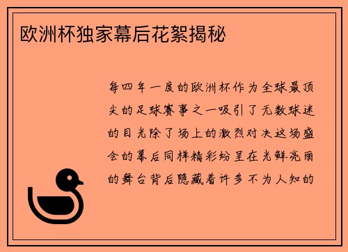 欧洲杯独家幕后花絮揭秘