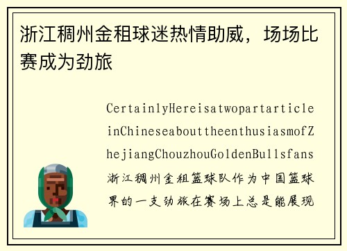 浙江稠州金租球迷热情助威，场场比赛成为劲旅