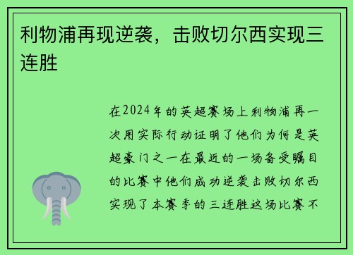利物浦再现逆袭，击败切尔西实现三连胜