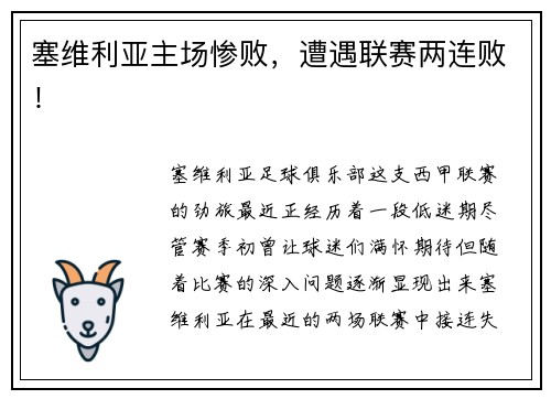 塞维利亚主场惨败，遭遇联赛两连败！