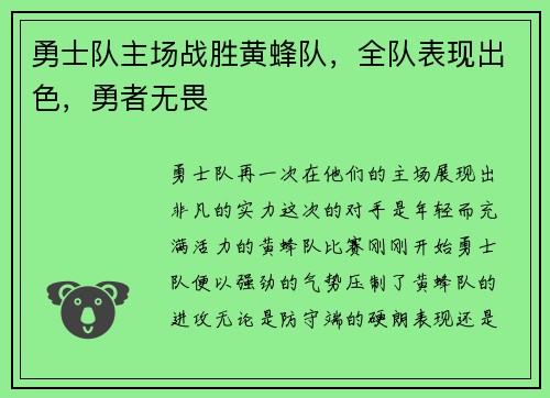 勇士队主场战胜黄蜂队，全队表现出色，勇者无畏